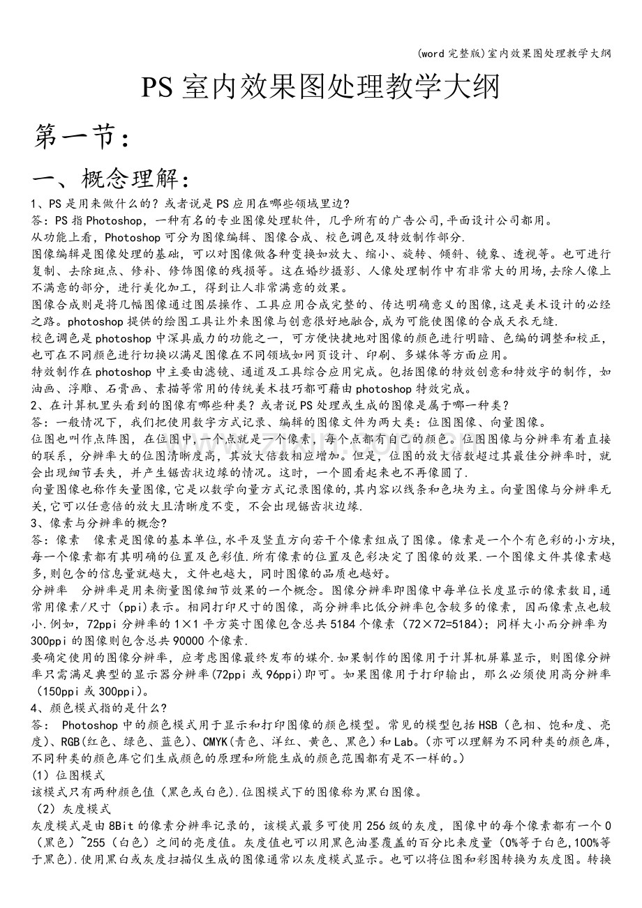 室内效果图处理教学大纲.doc_第1页