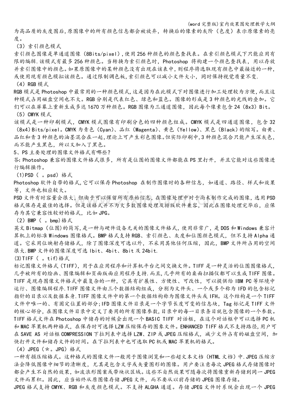 室内效果图处理教学大纲.doc_第2页