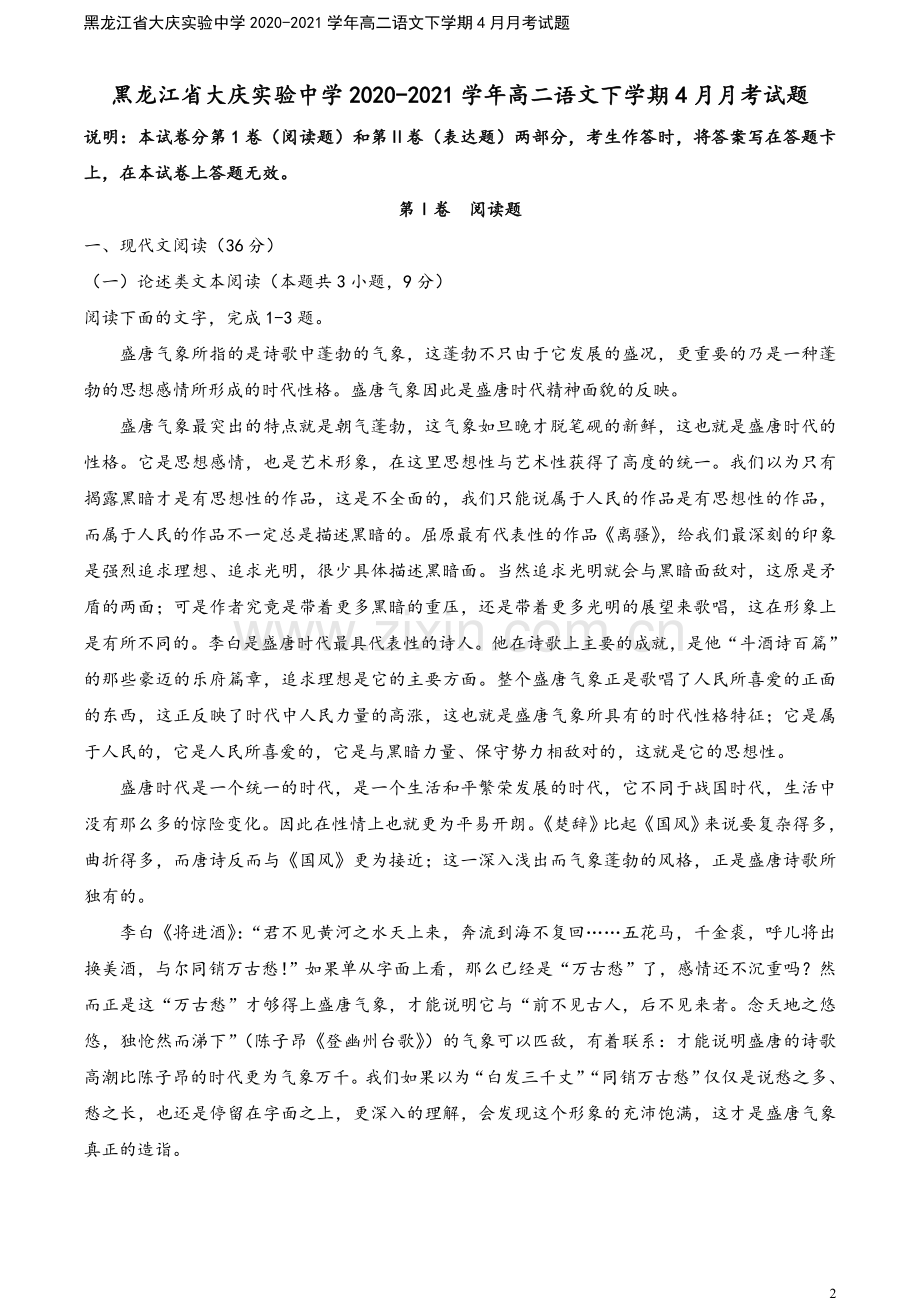 黑龙江省大庆实验中学2020-2021学年高二语文下学期4月月考试题.doc_第2页