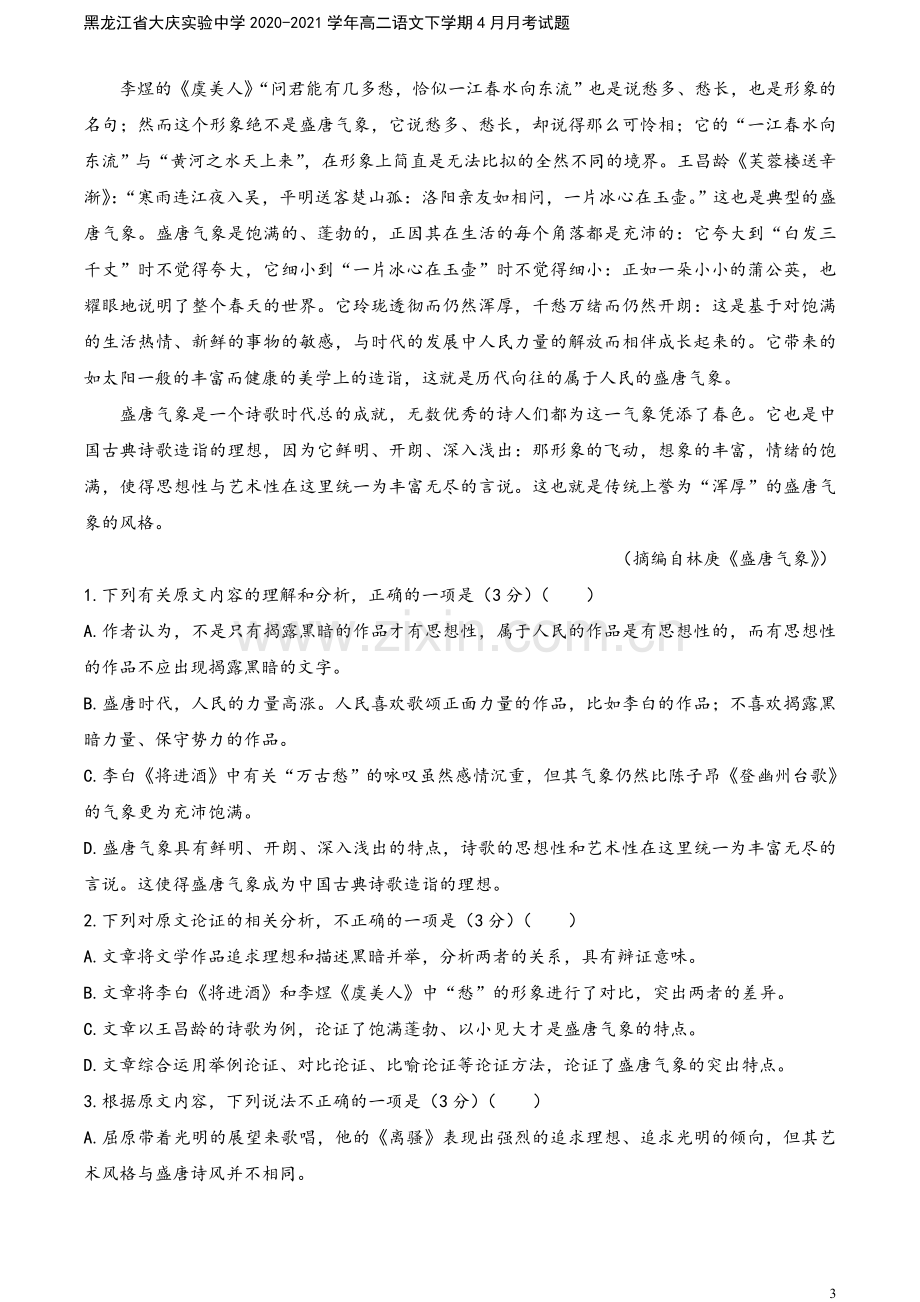 黑龙江省大庆实验中学2020-2021学年高二语文下学期4月月考试题.doc_第3页