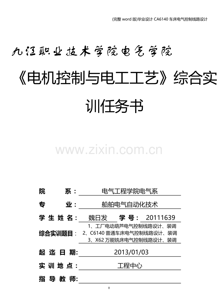 毕业设计CA6140车床电气控制线路设计.doc_第1页