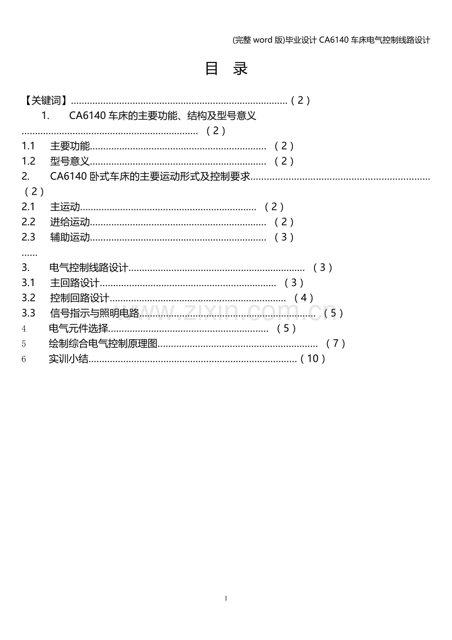 毕业设计CA6140车床电气控制线路设计.doc_第2页