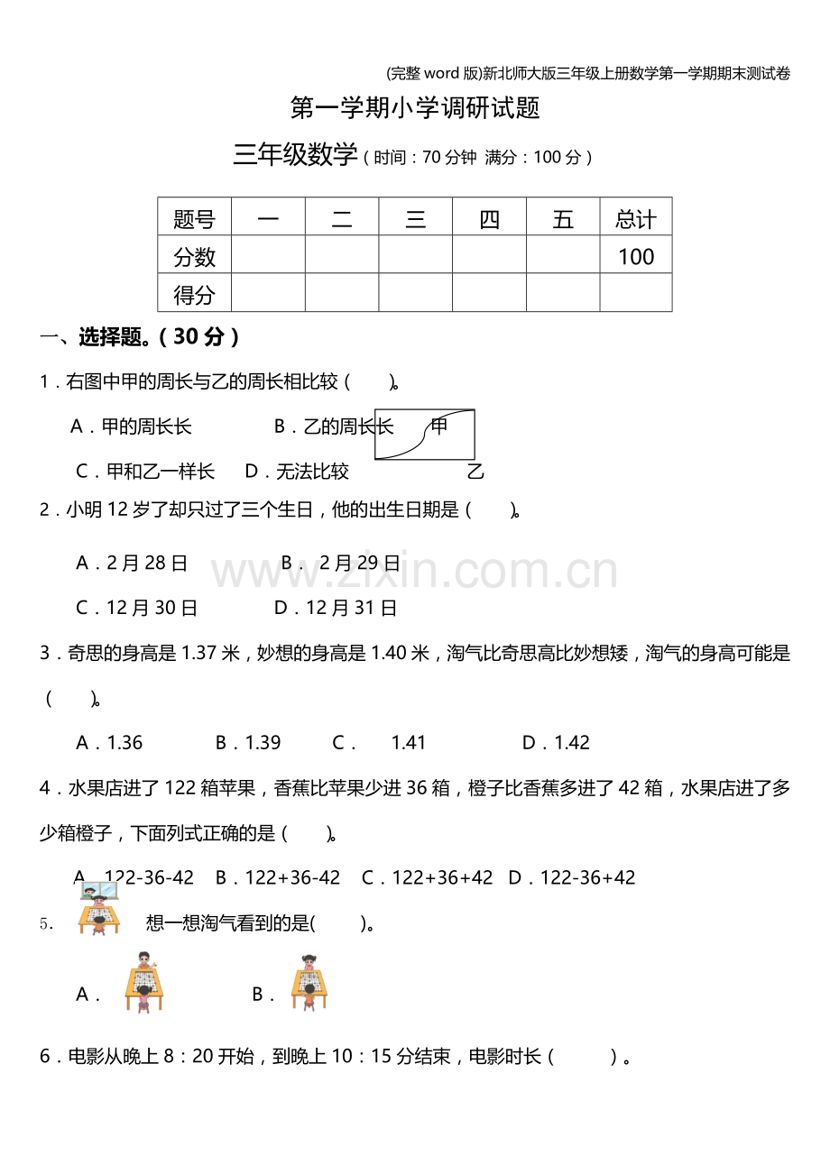 新北师大版三年级上册数学第一学期期末测试卷.doc_第1页