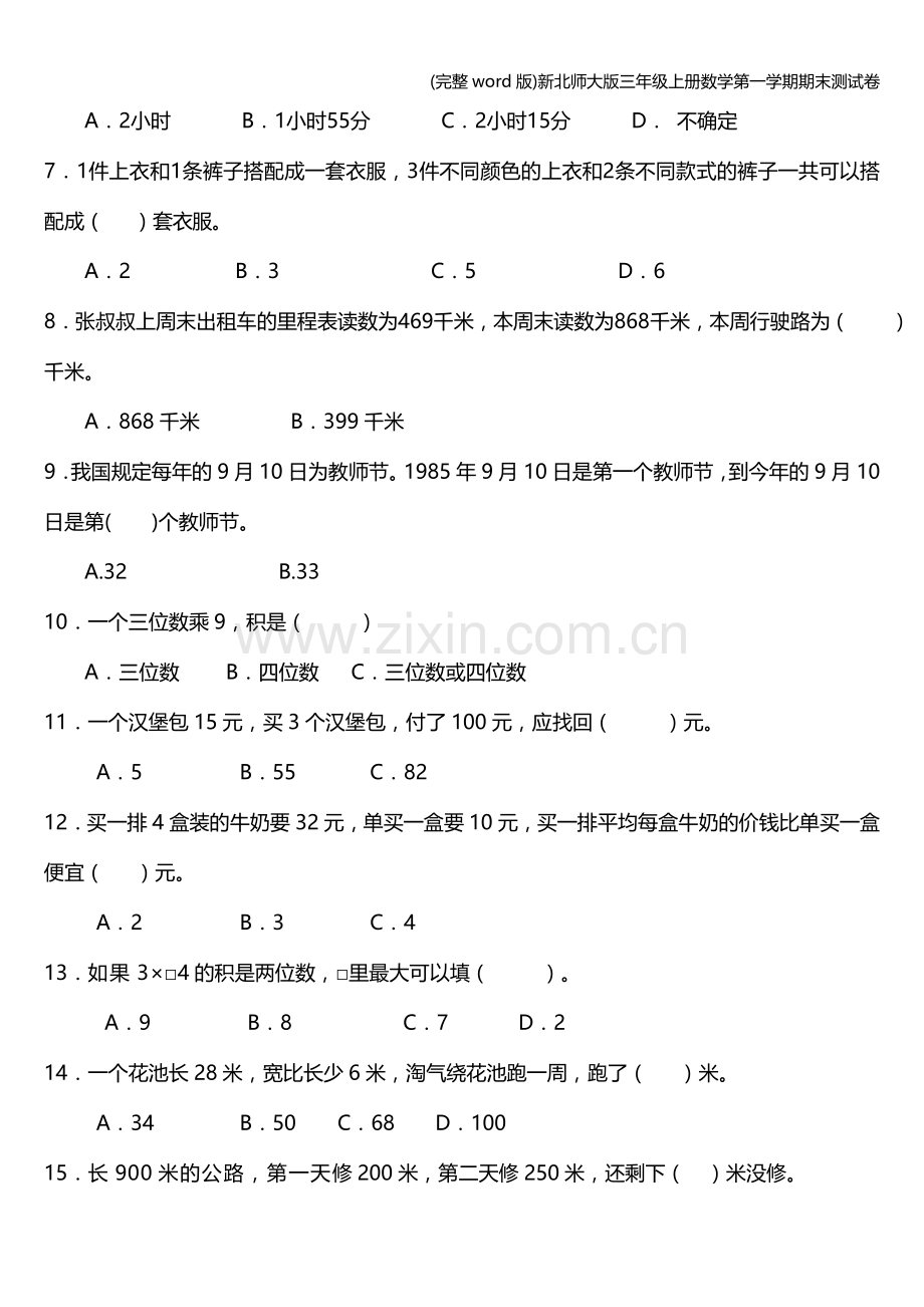 新北师大版三年级上册数学第一学期期末测试卷.doc_第2页