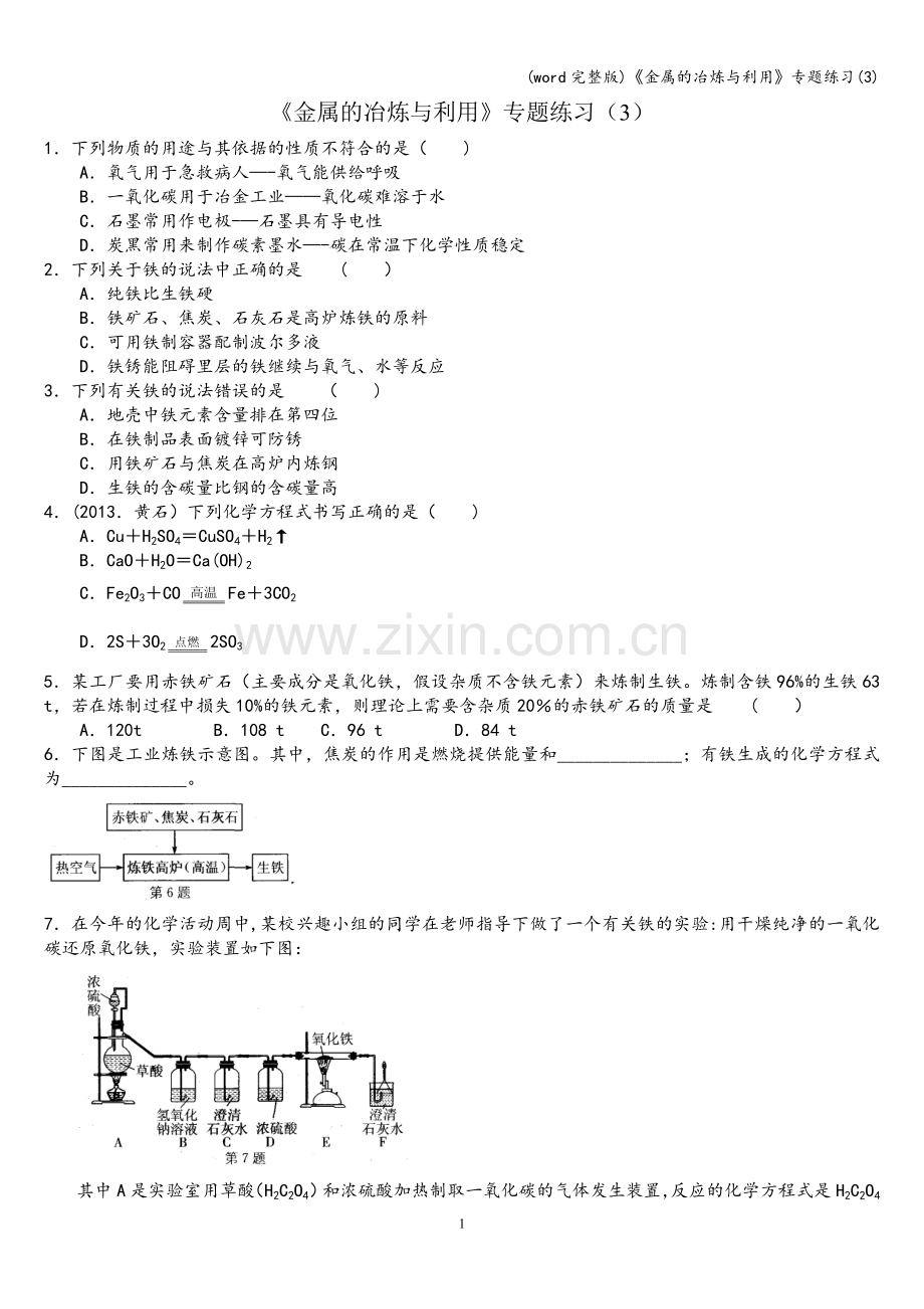 《金属的冶炼与利用》专题练习(3).doc_第1页