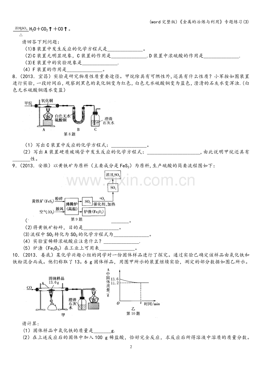 《金属的冶炼与利用》专题练习(3).doc_第2页