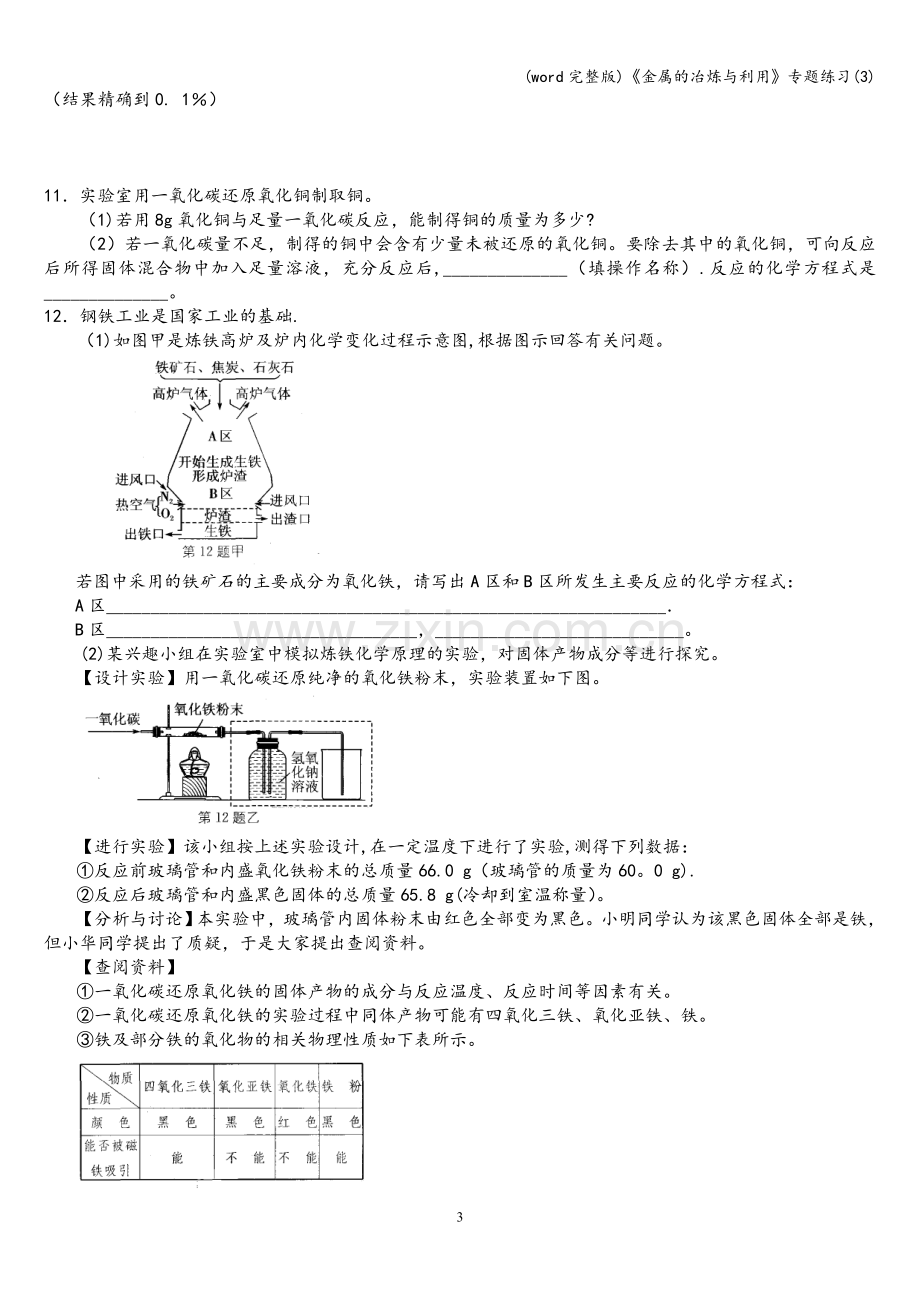 《金属的冶炼与利用》专题练习(3).doc_第3页