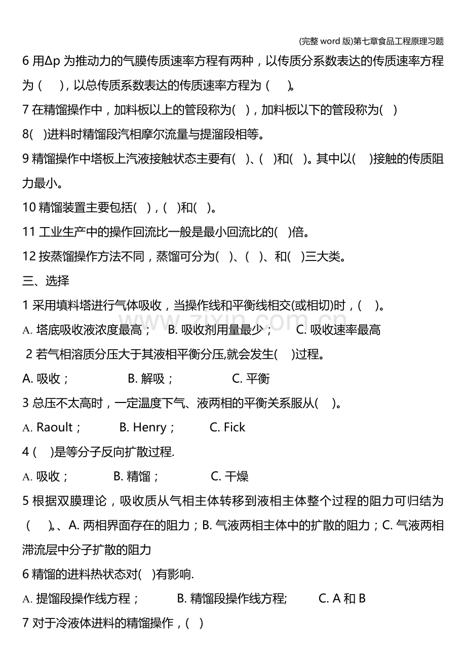 第七章食品工程原理习题.doc_第2页