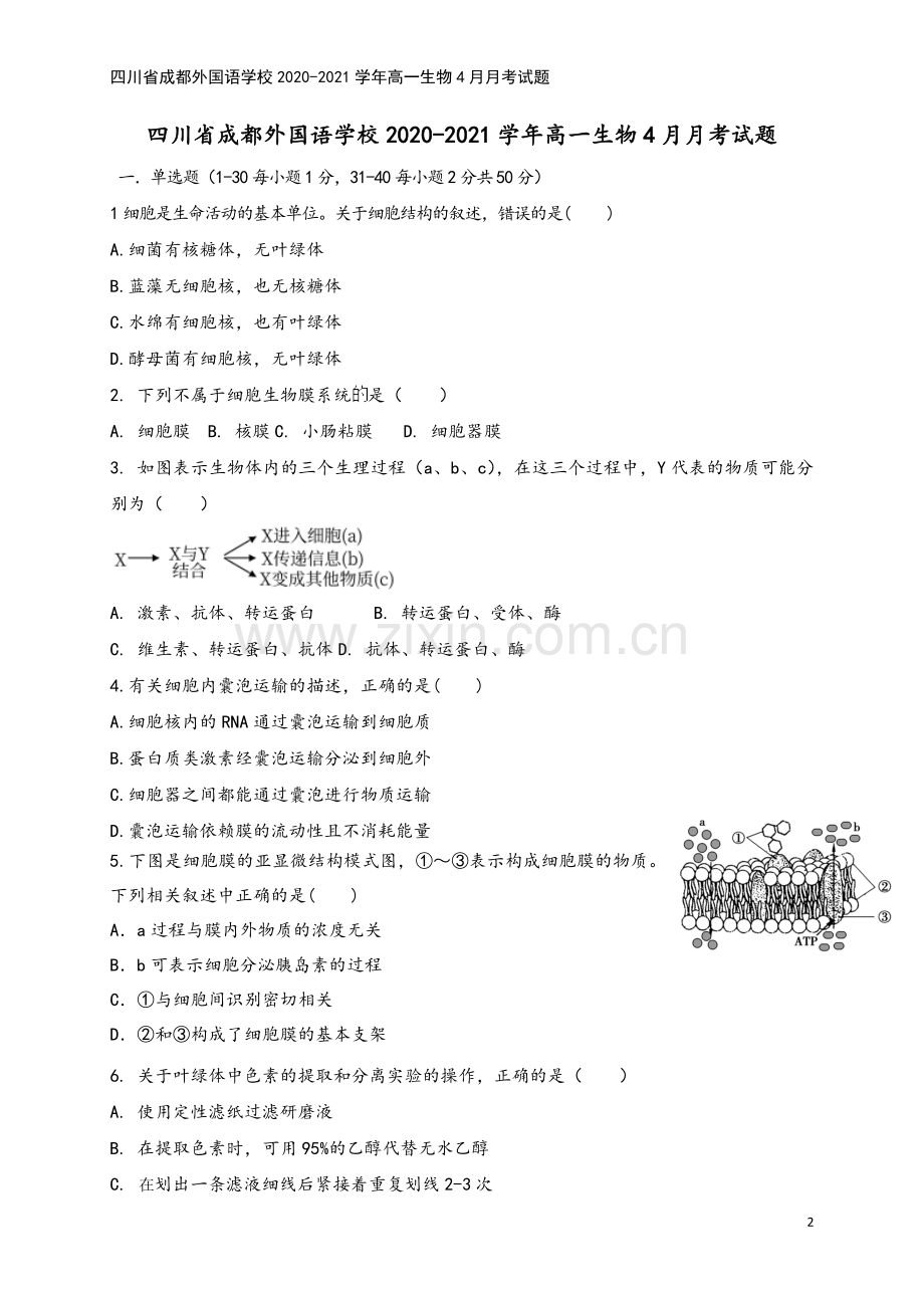 四川省成都外国语学校2020-2021学年高一生物4月月考试题.doc_第2页