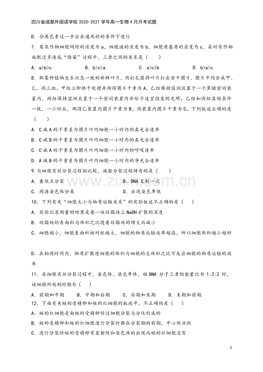 四川省成都外国语学校2020-2021学年高一生物4月月考试题.doc_第3页