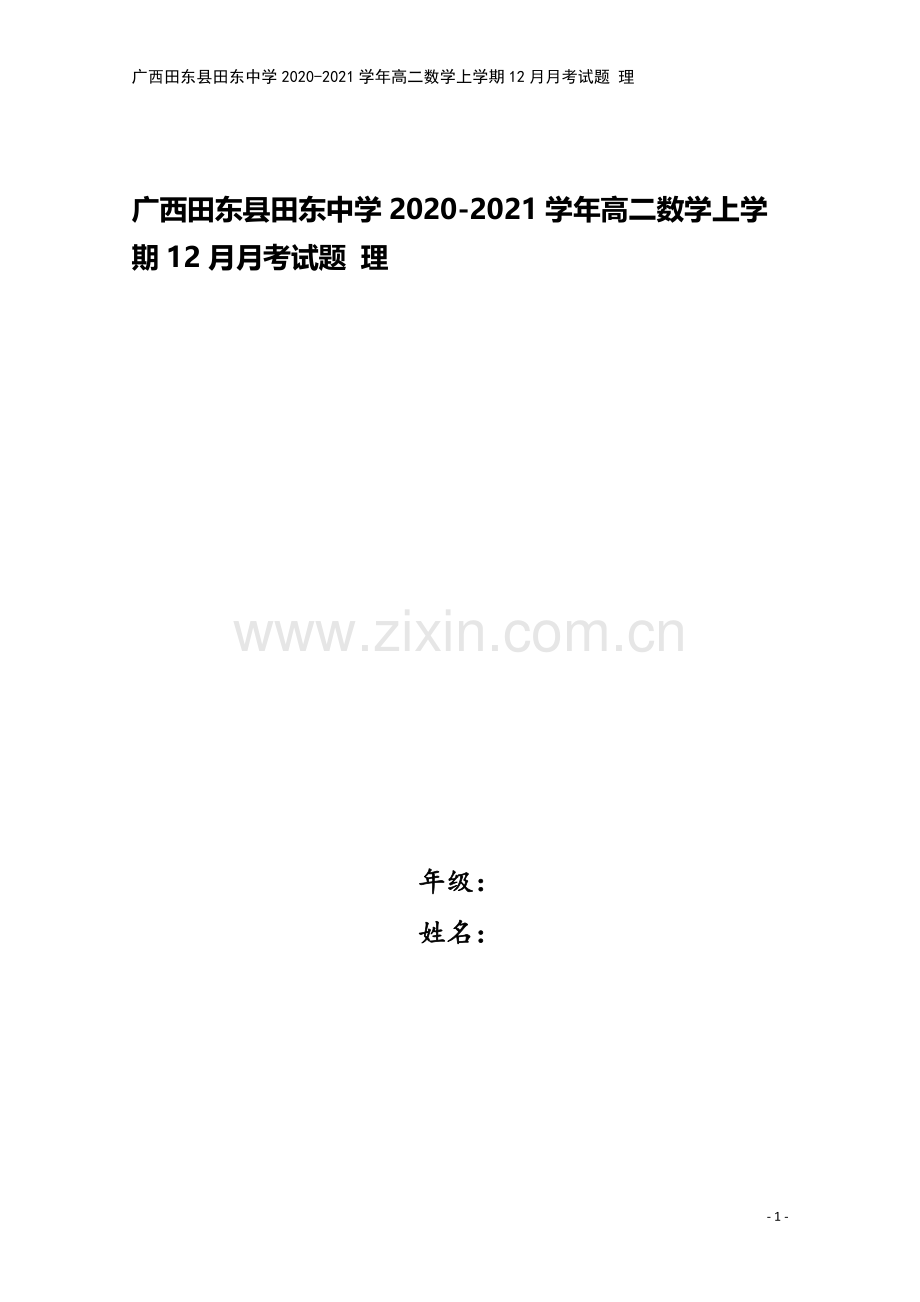 广西田东县田东中学2020-2021学年高二数学上学期12月月考试题-理.doc_第1页