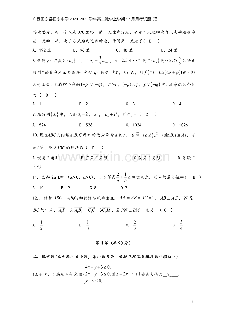 广西田东县田东中学2020-2021学年高二数学上学期12月月考试题-理.doc_第3页