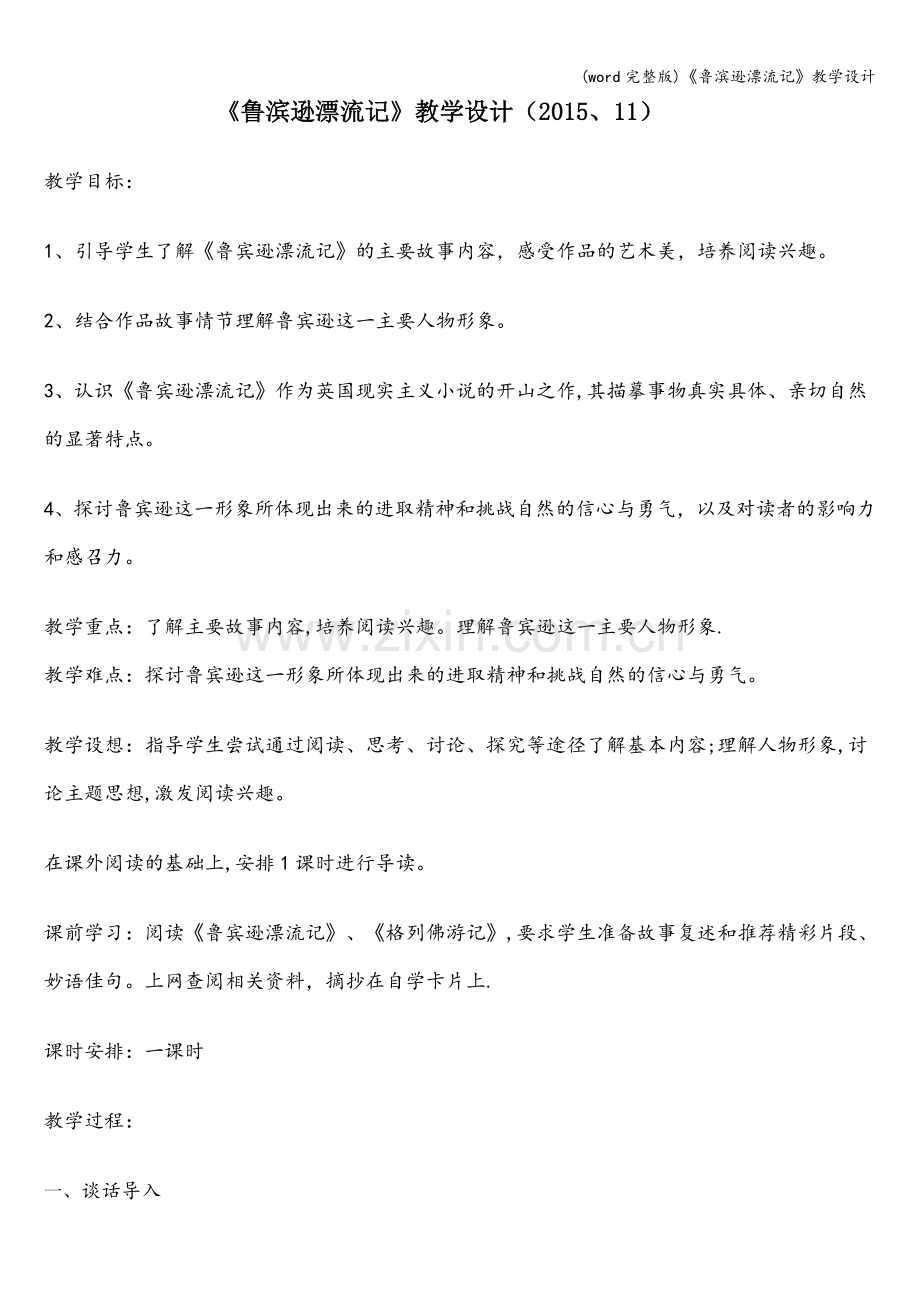 《鲁滨逊漂流记》教学设计.doc_第1页