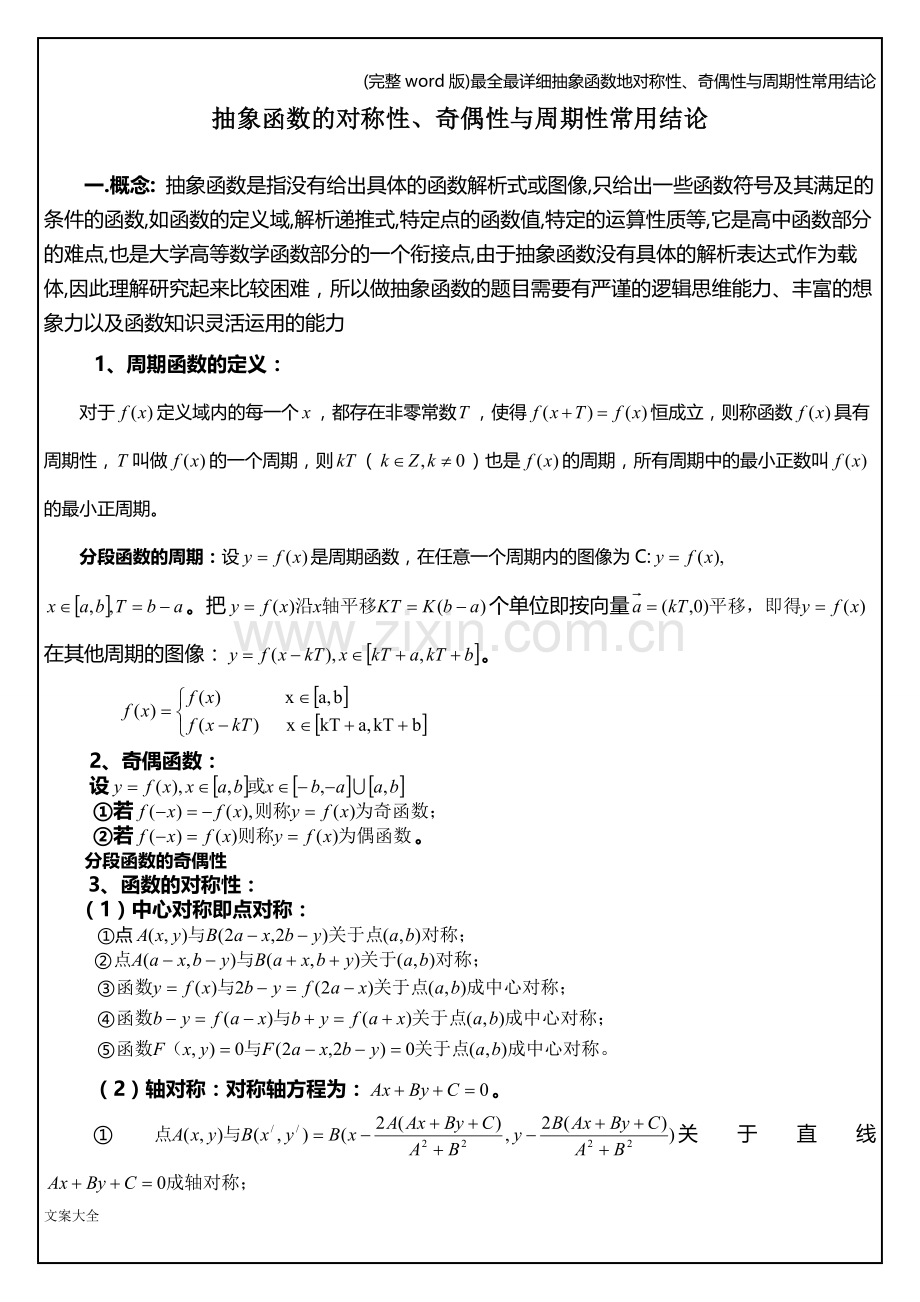 最全最详细抽象函数地对称性、奇偶性与周期性常用结论.doc_第1页