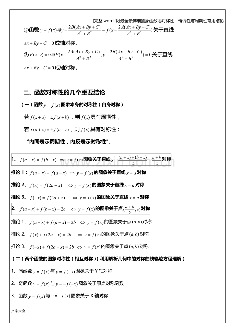 最全最详细抽象函数地对称性、奇偶性与周期性常用结论.doc_第2页