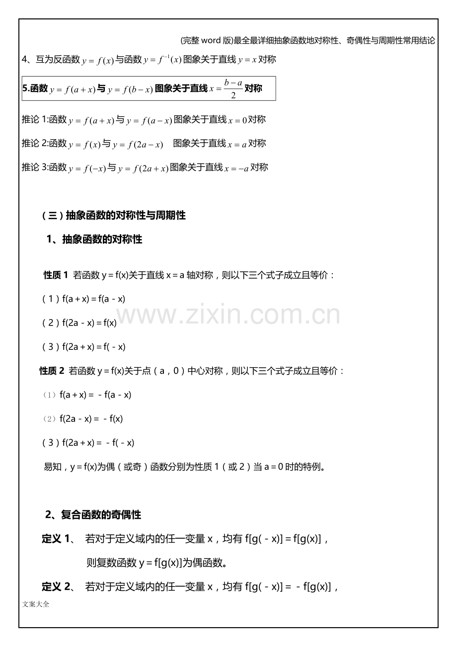 最全最详细抽象函数地对称性、奇偶性与周期性常用结论.doc_第3页