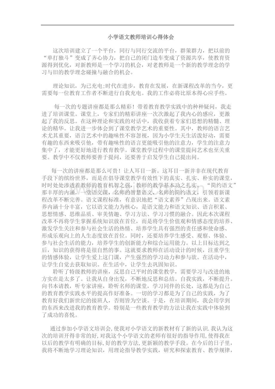 小学语文教师培训心得体会.pdf_第1页