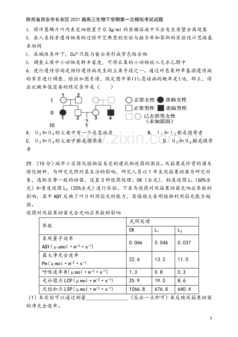 陕西省西安市长安区2021届高三生物下学期第一次模拟考试试题.doc_第3页