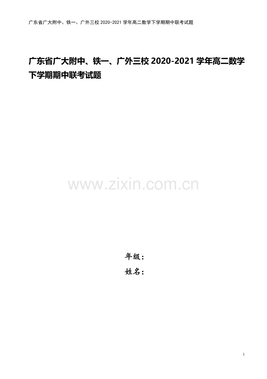 广东省广大附中、铁一、广外三校2020-2021学年高二数学下学期期中联考试题.doc_第1页