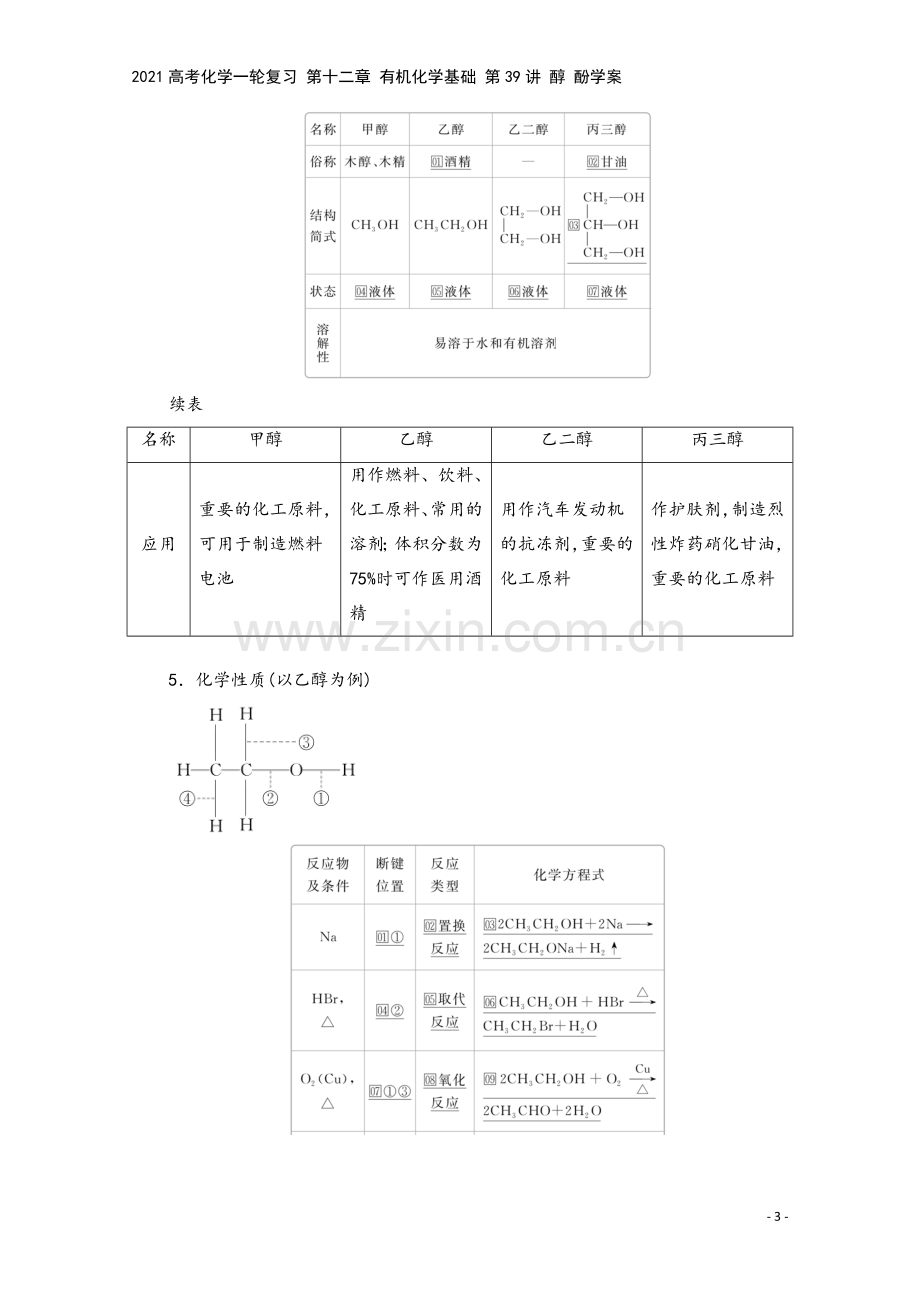 2021高考化学一轮复习-第十二章-有机化学基础-第39讲-醇-酚学案.doc_第3页