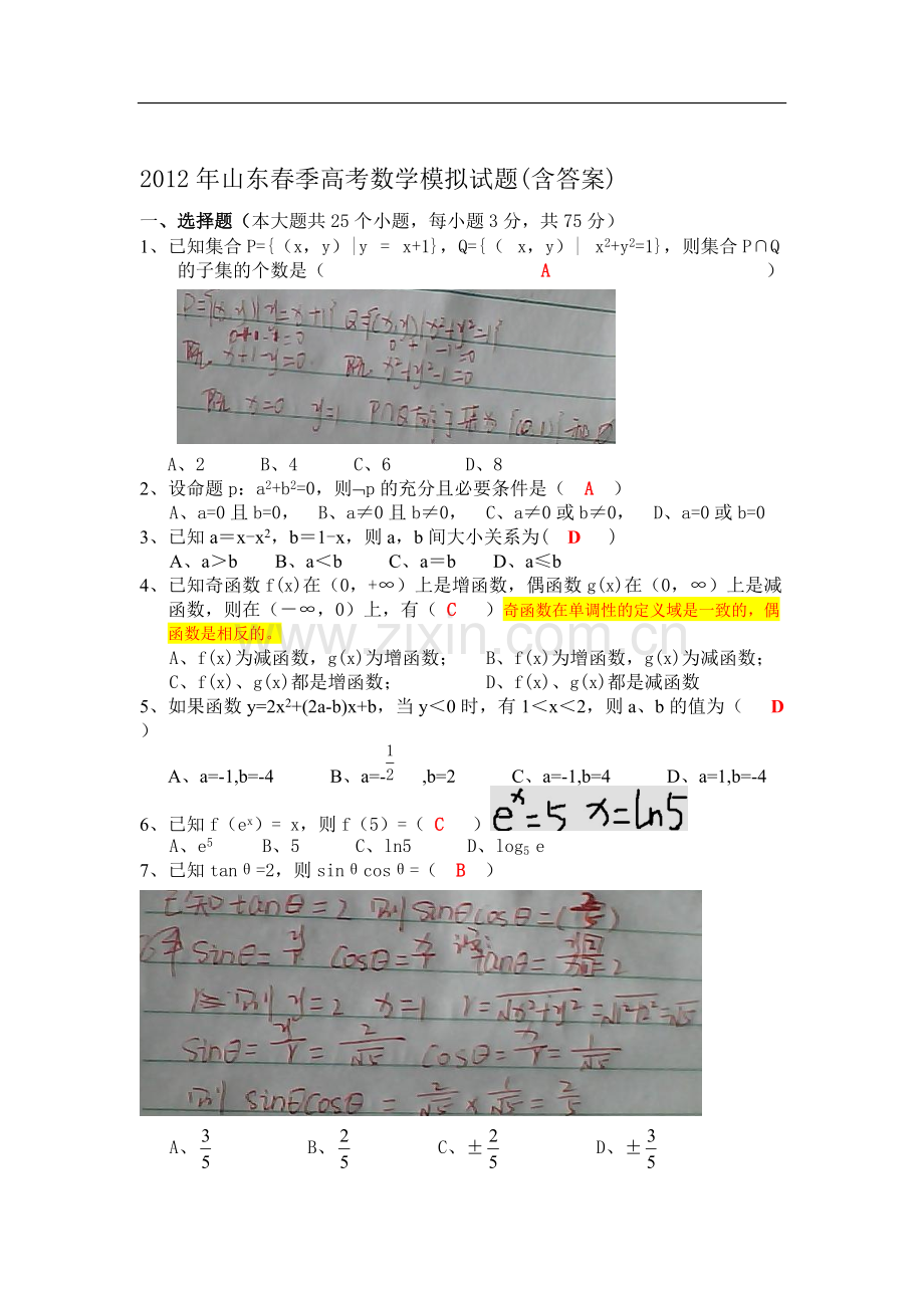 山东春季高考数学模拟试题.pdf_第1页