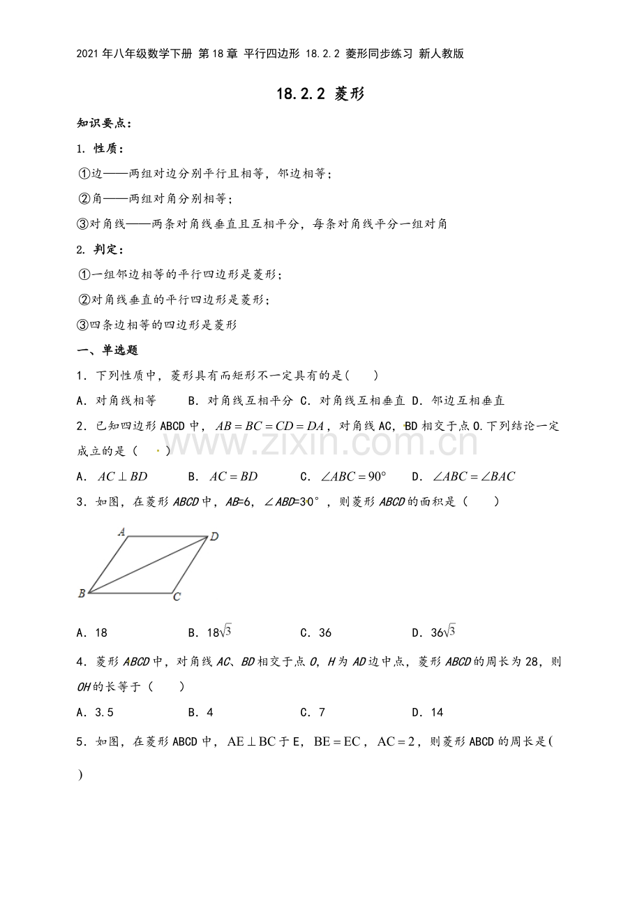 2021年八年级数学下册-第18章-平行四边形-18.2.2-菱形同步练习-新人教版.doc_第2页