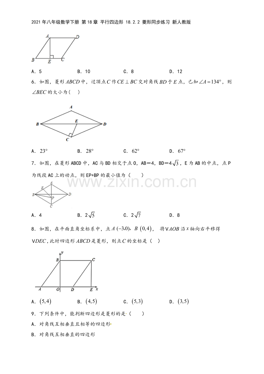 2021年八年级数学下册-第18章-平行四边形-18.2.2-菱形同步练习-新人教版.doc_第3页