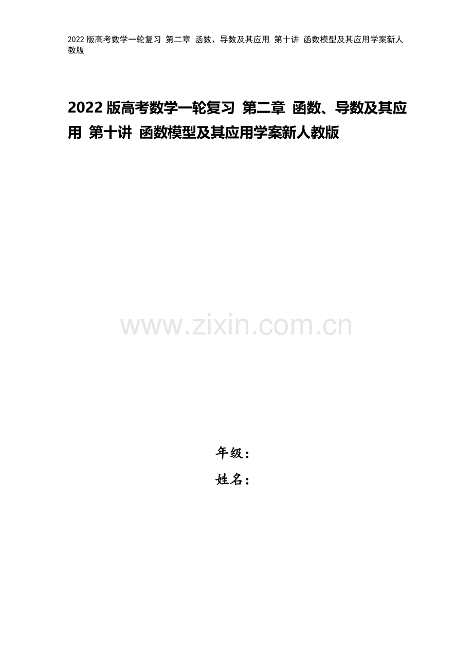 2022版高考数学一轮复习-第二章-函数、导数及其应用-第十讲-函数模型及其应用学案新人教版.doc_第1页