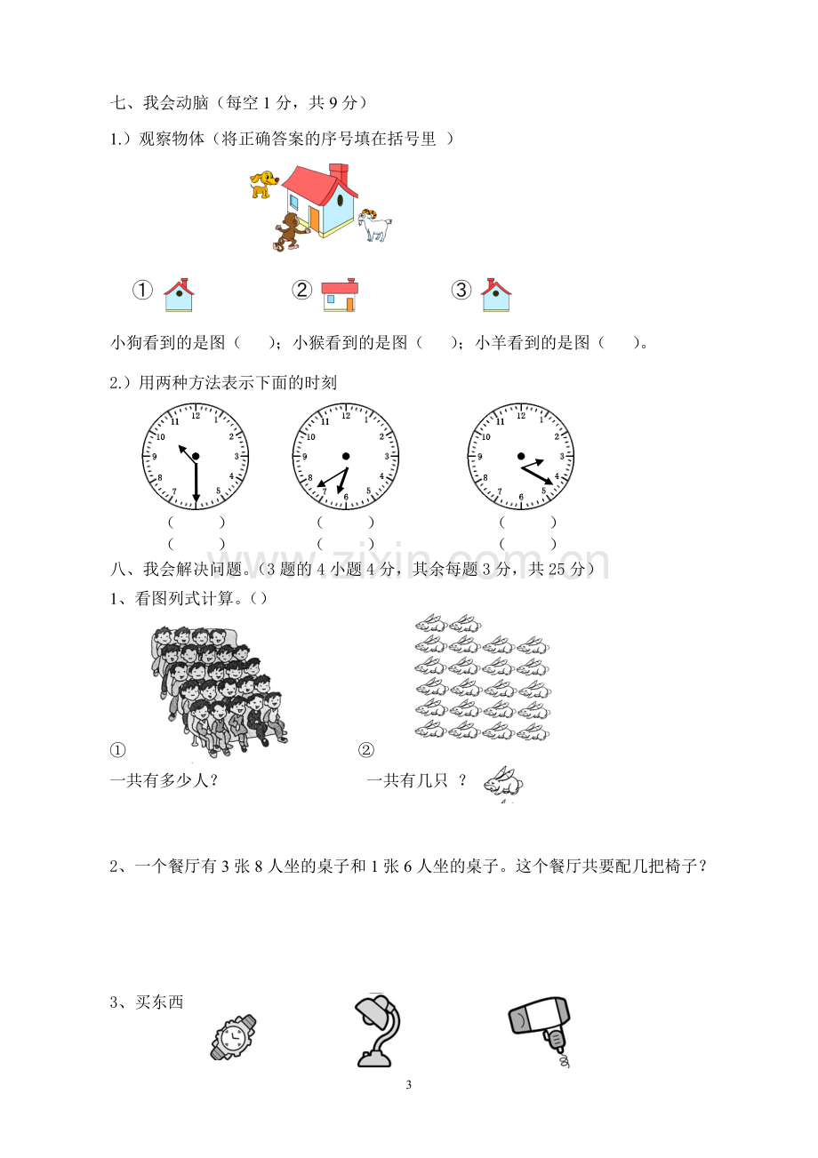 2018年部编版二年级数学期末试卷.pdf_第3页