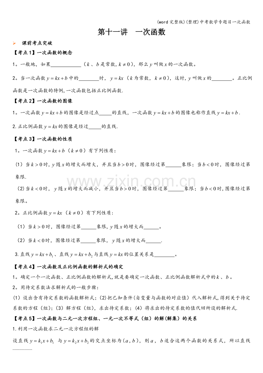 中考数学专题目一次函数.doc_第1页