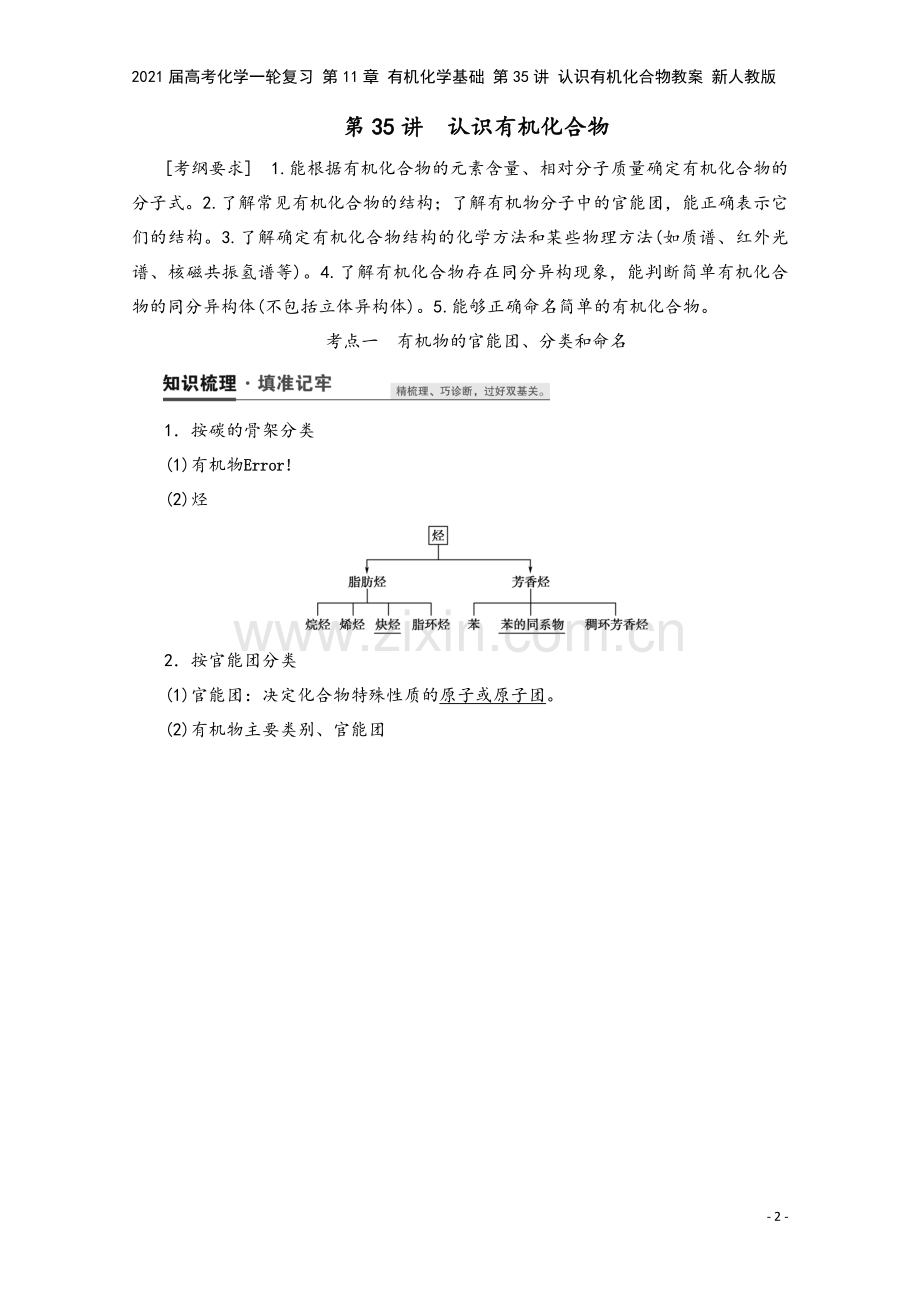 2021届高考化学一轮复习-第11章-有机化学基础-第35讲-认识有机化合物教案-新人教版.doc_第2页