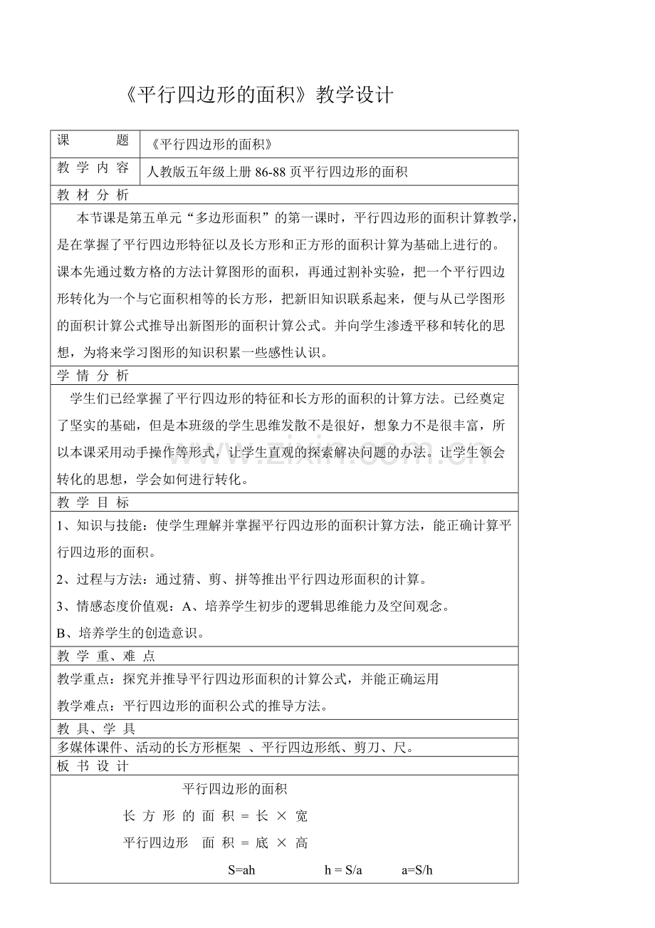 人教版五年级上册平行四边形教学设计.pdf_第1页