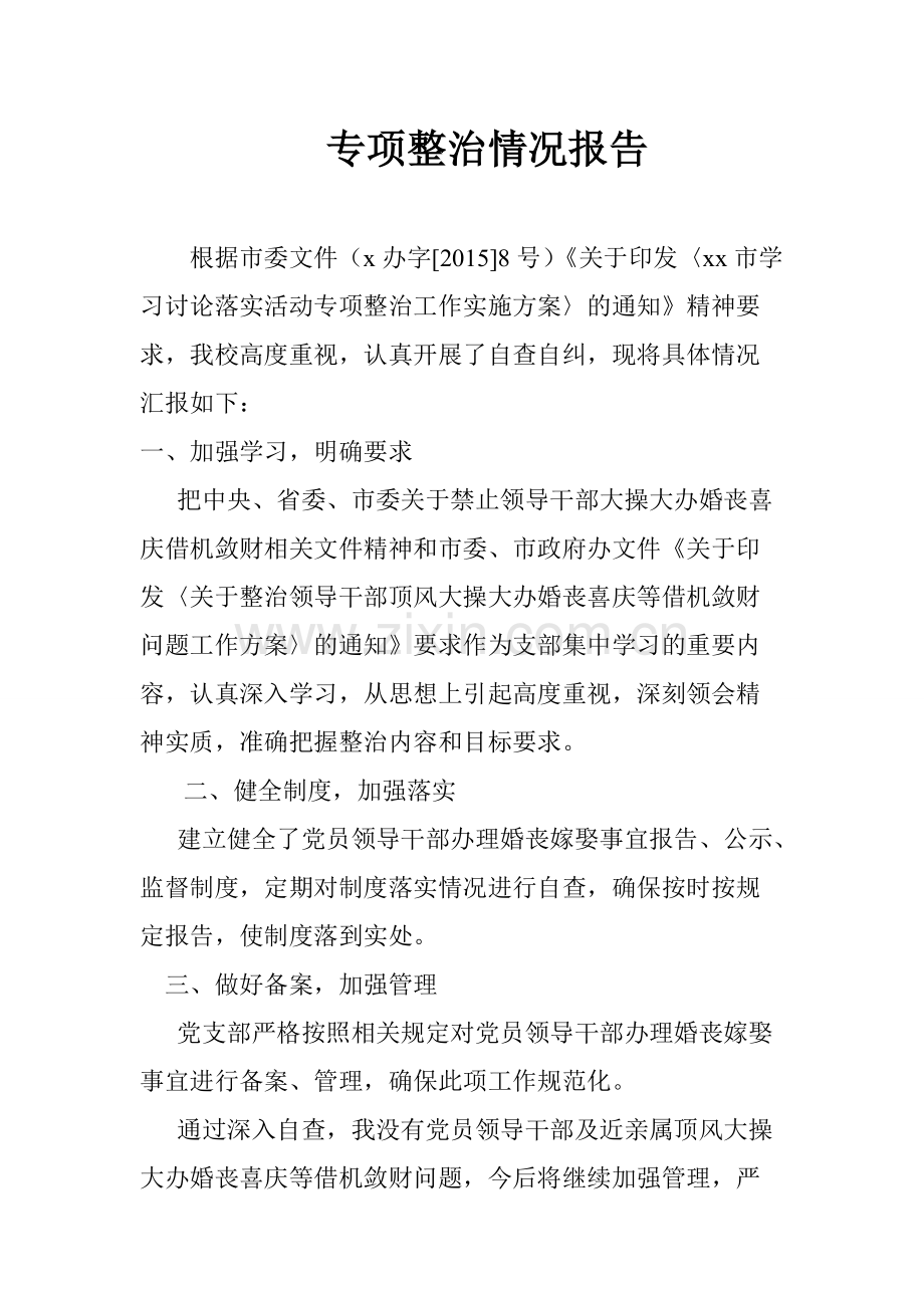 婚丧嫁娶专项整治报告.pdf_第1页