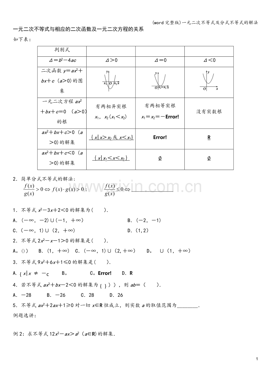 一元二次不等式及分式不等式的解法.doc_第1页