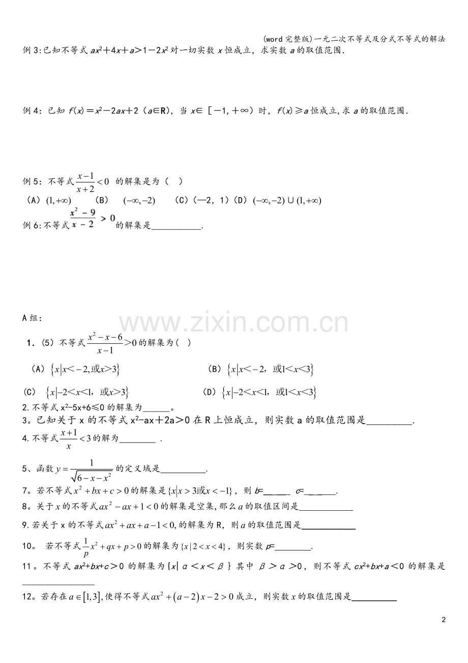 一元二次不等式及分式不等式的解法.doc_第2页