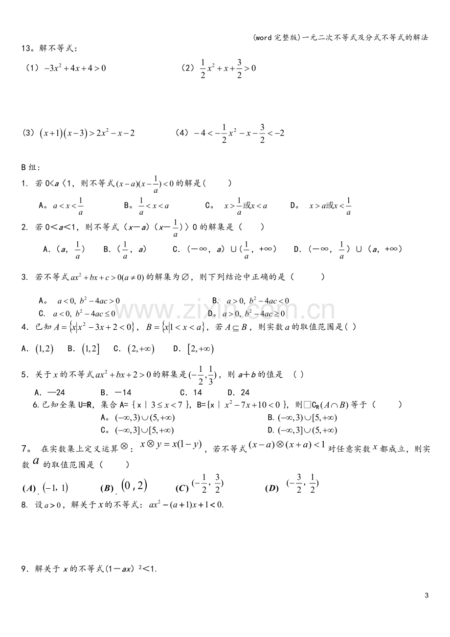 一元二次不等式及分式不等式的解法.doc_第3页