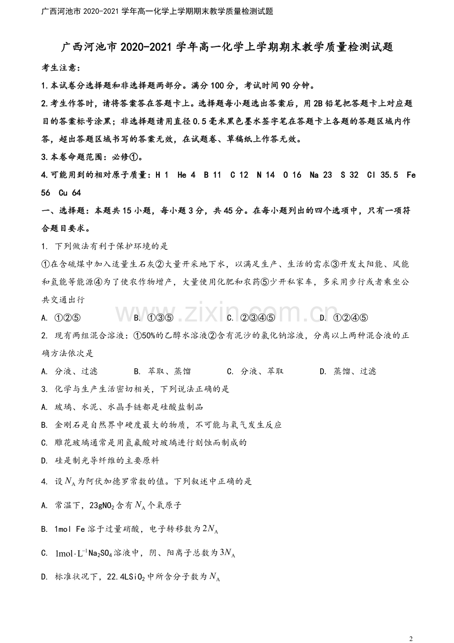 广西河池市2020-2021学年高一化学上学期期末教学质量检测试题.doc_第2页