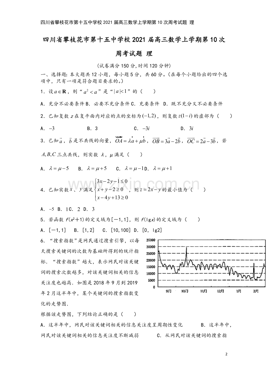 四川省攀枝花市第十五中学校2021届高三数学上学期第10次周考试题-理.doc_第2页