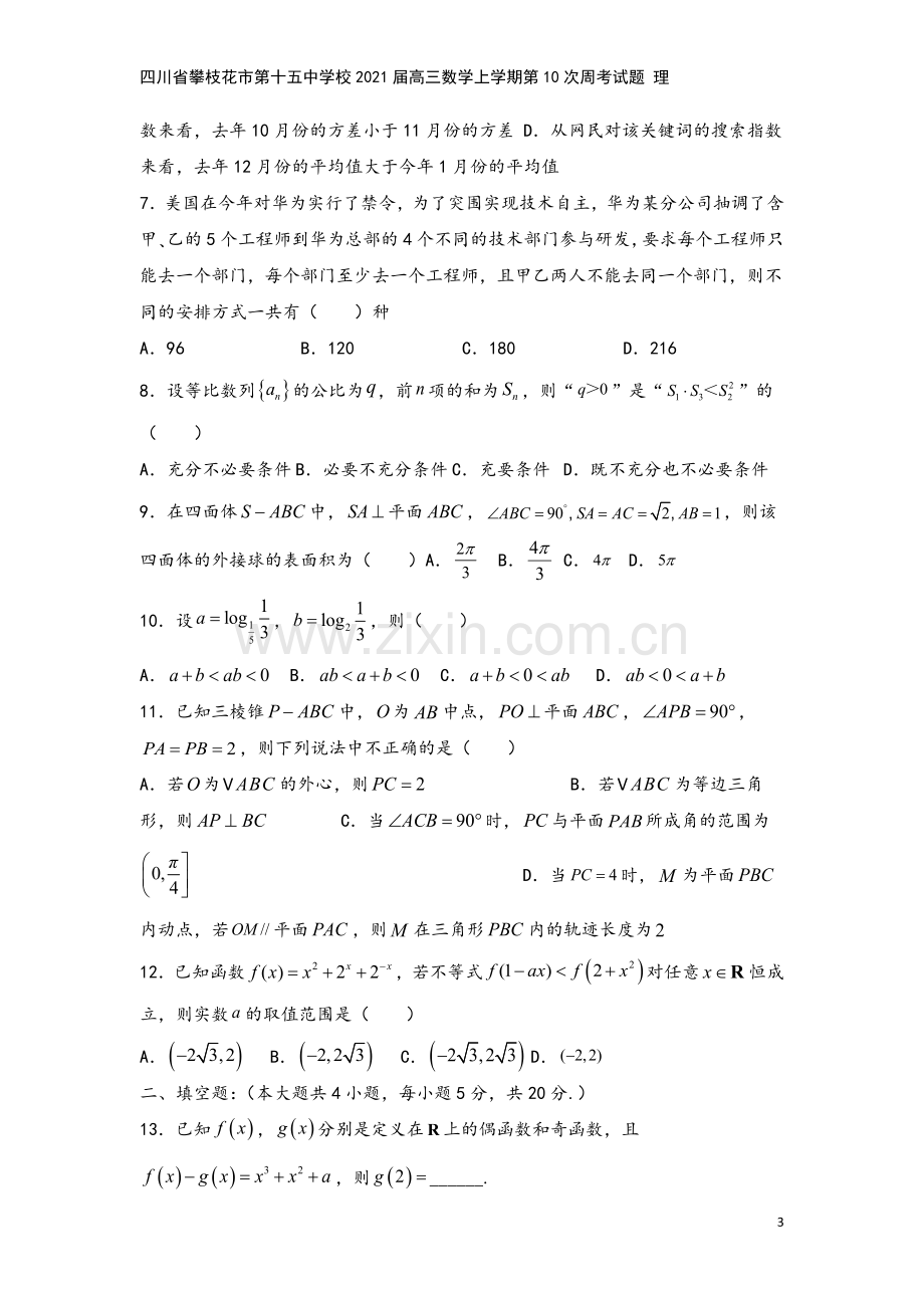 四川省攀枝花市第十五中学校2021届高三数学上学期第10次周考试题-理.doc_第3页