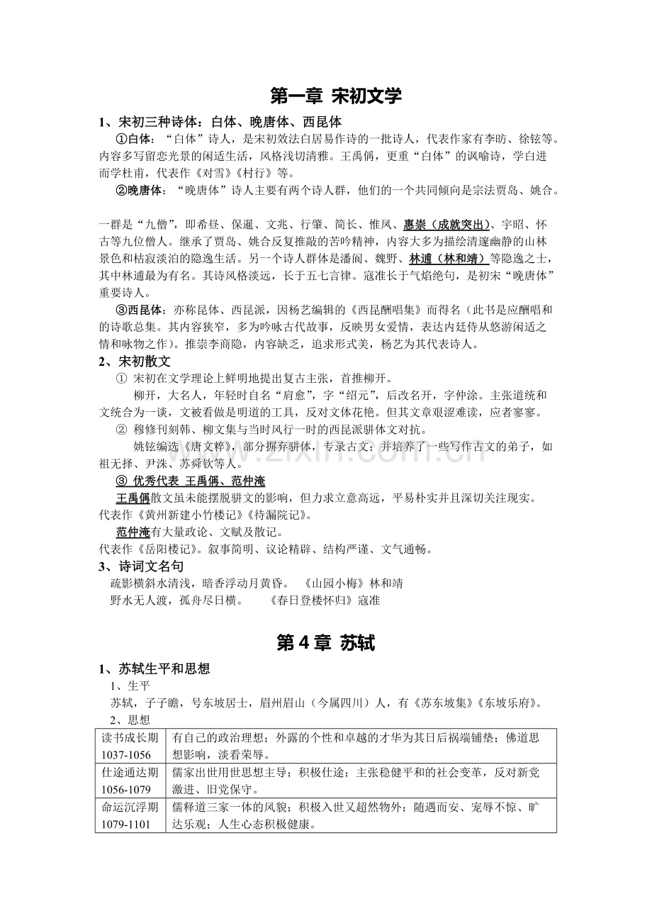 中国古代文学第三卷重点.pdf_第1页