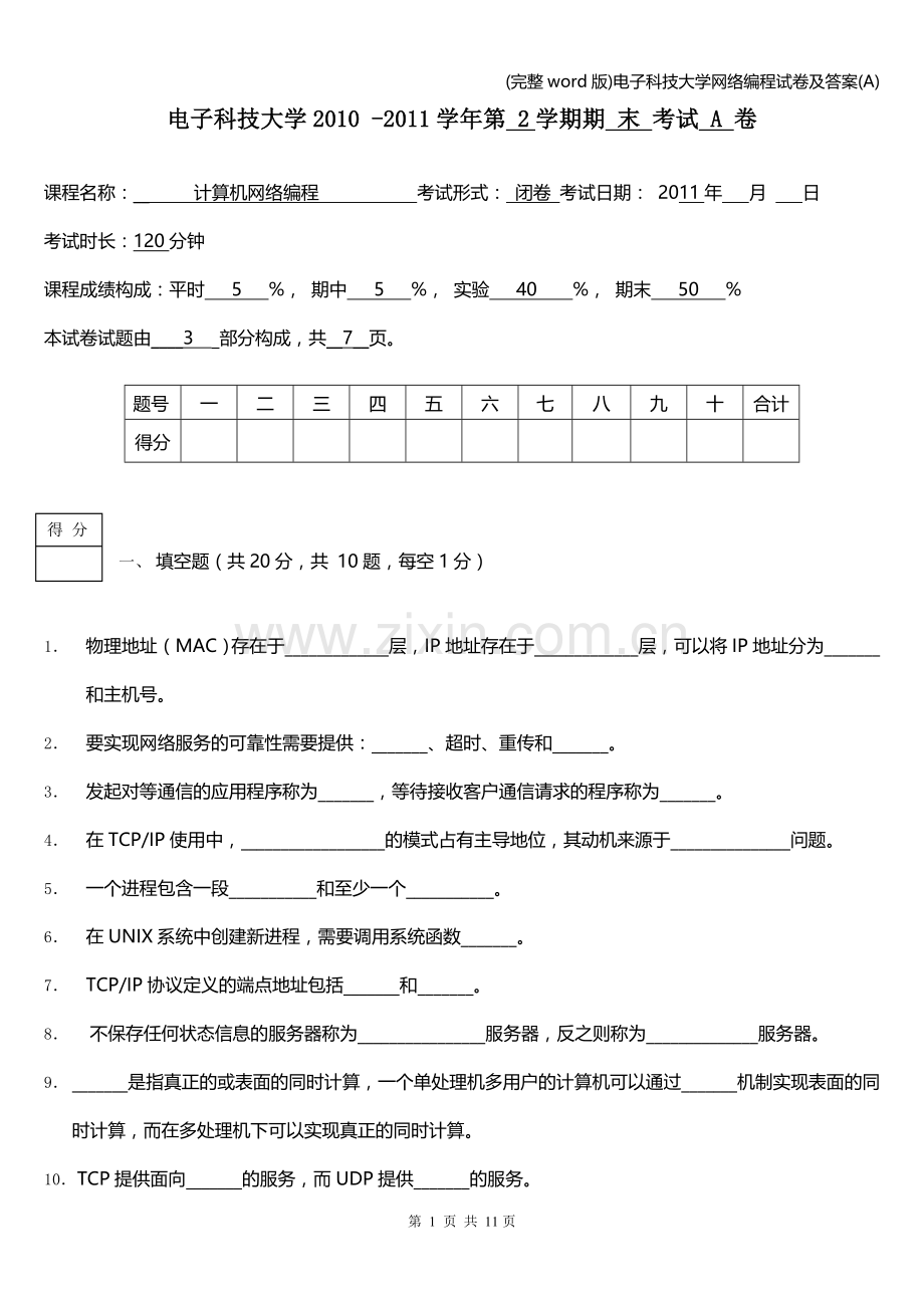 电子科技大学网络编程试卷及答案(A).doc_第1页