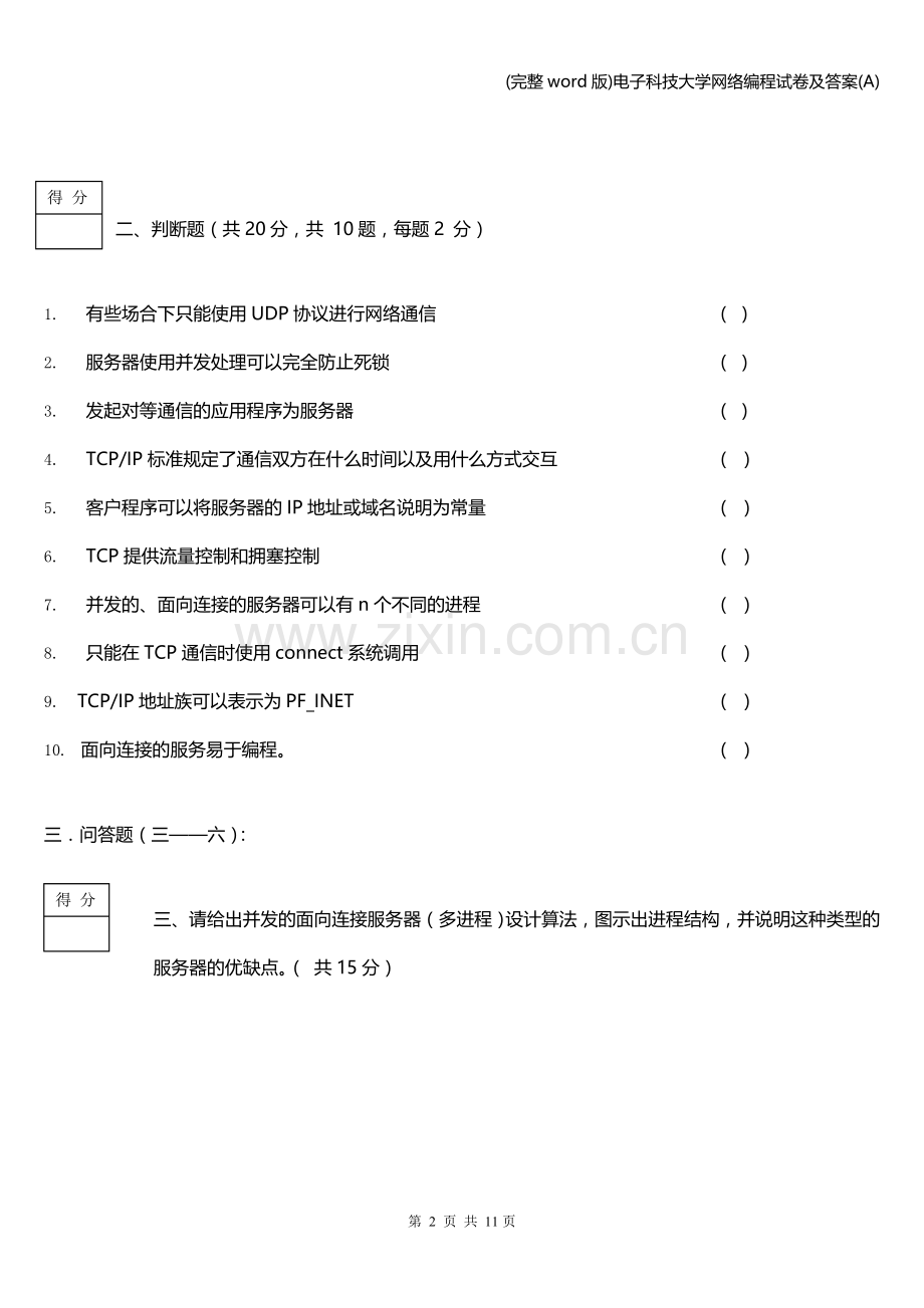 电子科技大学网络编程试卷及答案(A).doc_第2页