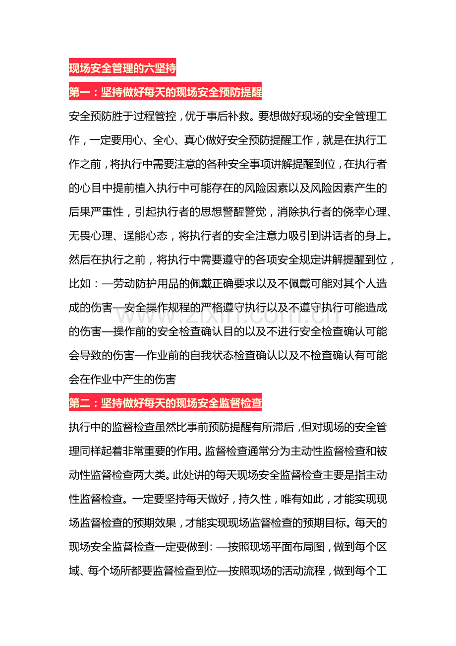 现场安全管理的六坚持.docx_第1页