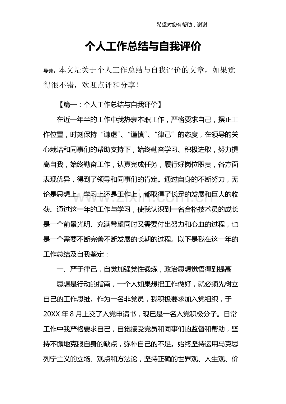 个人工作总结与自我评价.pdf_第1页