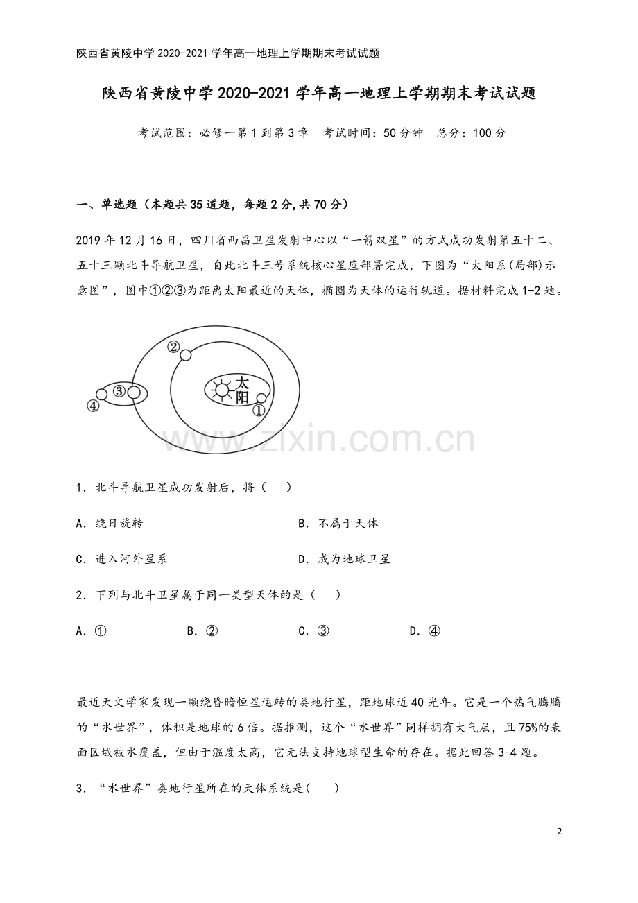 陕西省黄陵中学2020-2021学年高一地理上学期期末考试试题.doc_第2页