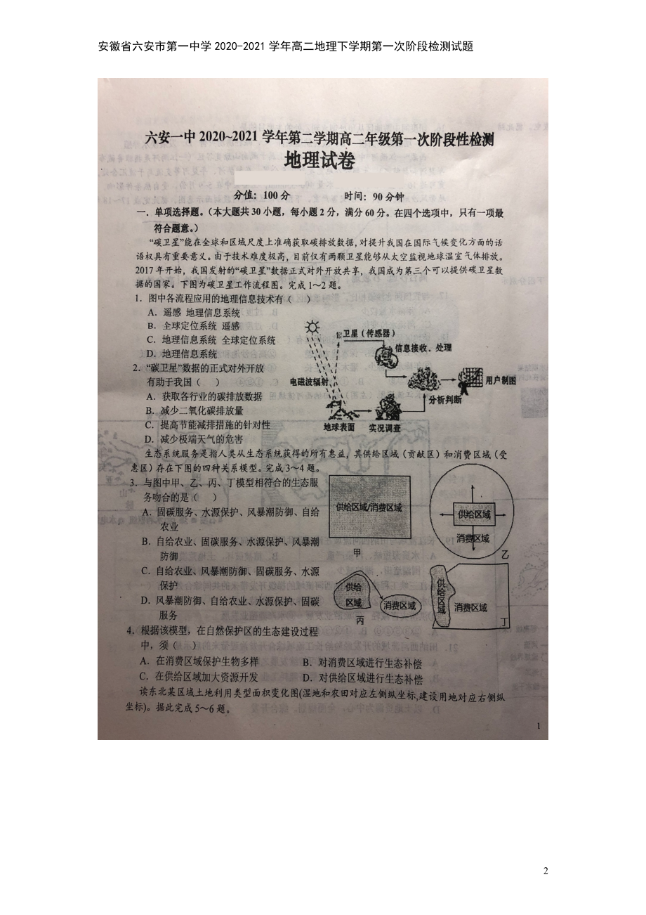 安徽省六安市第一中学2020-2021学年高二地理下学期第一次阶段检测试题.doc_第2页