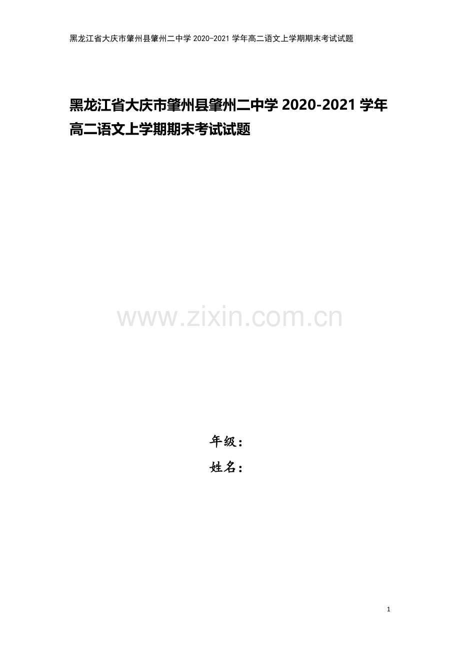 黑龙江省大庆市肇州县肇州二中学2020-2021学年高二语文上学期期末考试试题.doc_第1页