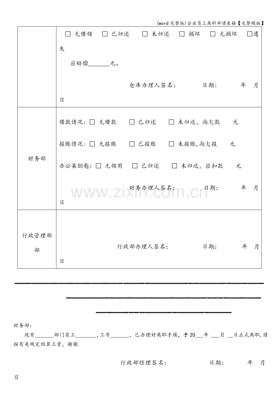 企业员工离职申请表格【完整模版】.doc_第3页