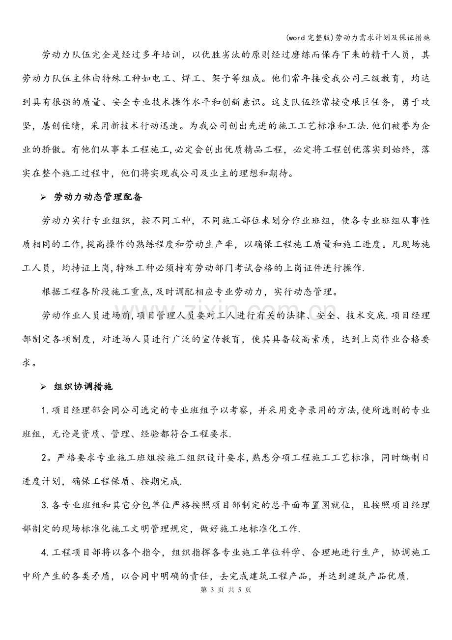 劳动力需求计划及保证措施.doc_第3页