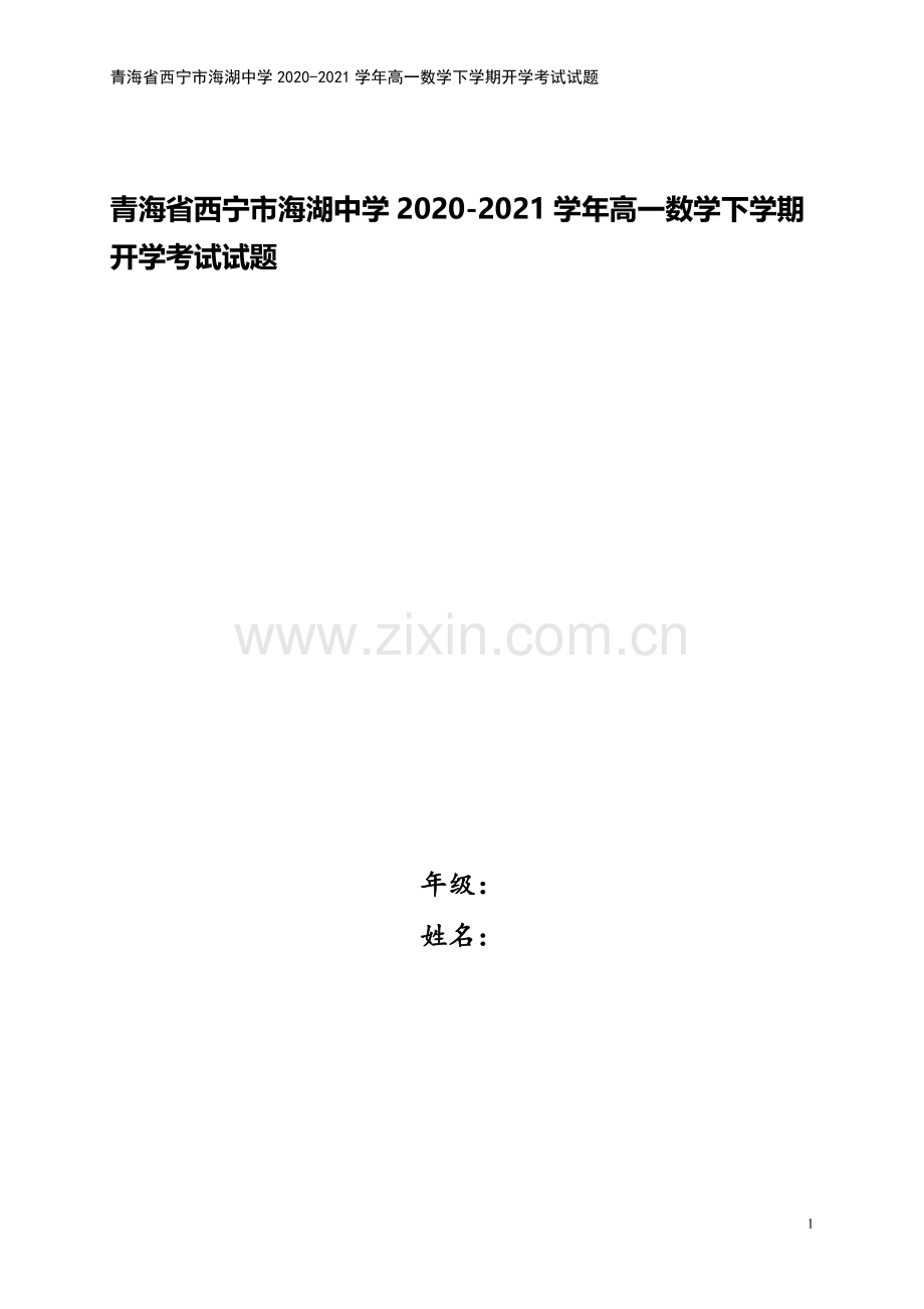 青海省西宁市海湖中学2020-2021学年高一数学下学期开学考试试题.doc_第1页